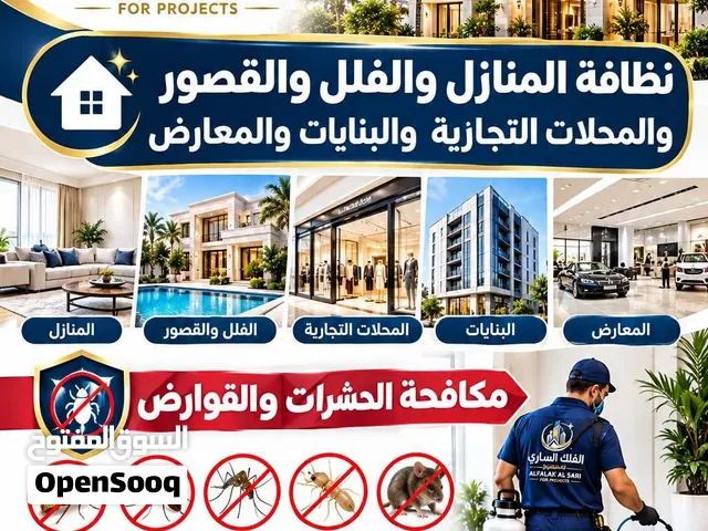 نظافه المنازل والفلل والقصور والمحلات التجارية والبنايات والمعارض نظافه بعمق واحترافية مكافحه الحشر