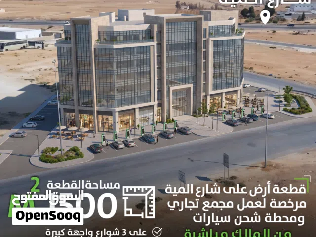 ارض على شارع المية مباشرة مرخصة لعمل مجمع تجاري و محطة شحن سيارات على 3 شوارع من المالك مباشرة