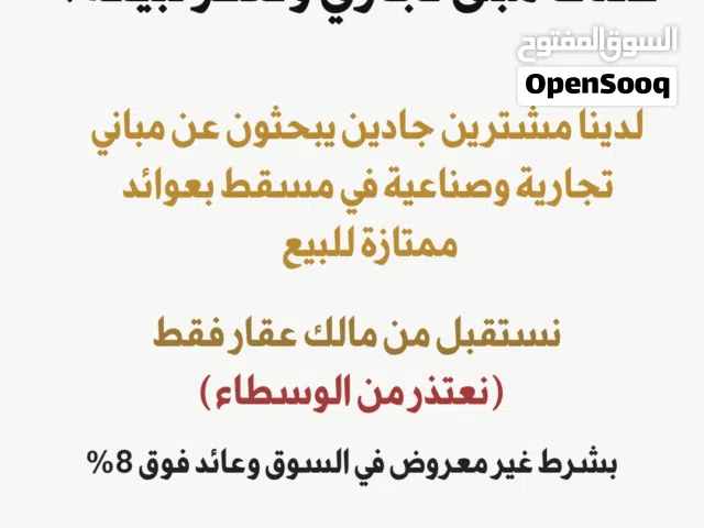 مطلوب مباني تجارية وصناعية في مسقط من المالك مباشرة، لعملاء جادين وميزانيات جاهزة