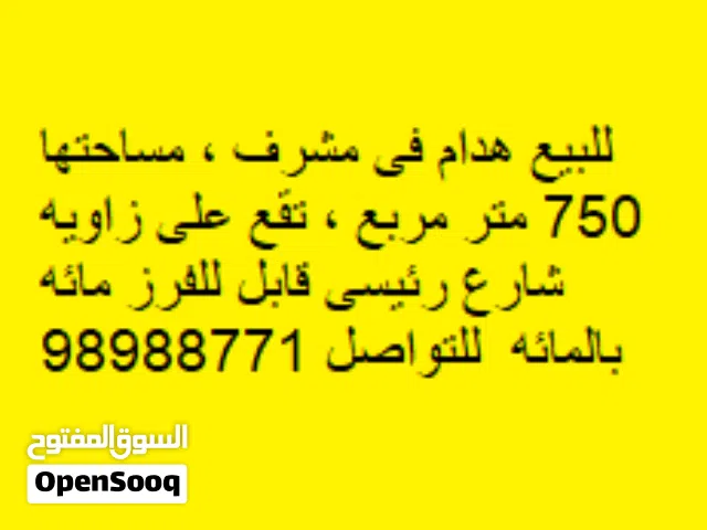 للبيع هدام فى مشرف اخلاء 750 متر 3 شوارع قابل للفرز