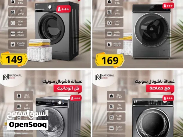 غسالات ناشونال سونيك متوفر لدينا من 8 كيلو إلى 12 كيلو بأفضل الأسعار بالمملكه ومتوفر لدينا خدمة التو
