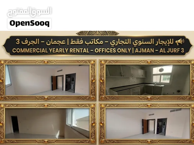 مكاتب لليجار السنوي بعجمان
