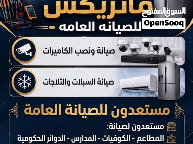 شركه ماتريكس للتقديم نصب السبالت وصيانه السبالت والثلاجات والغسالات والبلازمات وانواع الاغراض المنزل