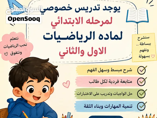 تدريس خصوصي لمرحله الابتدائيه رياضيات بغداد حي جهاد