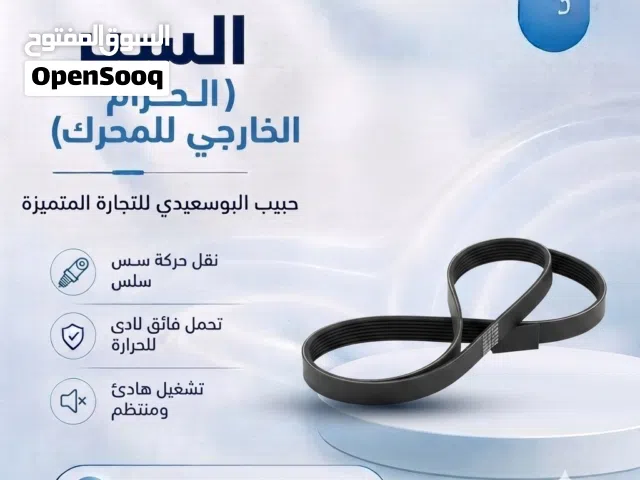 السير ( الحزام الخارجي للمحرك )