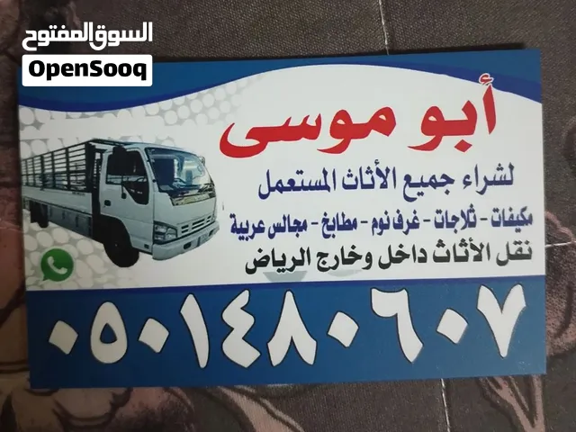 شراء الاثاث المستعمل جنوب الرياض