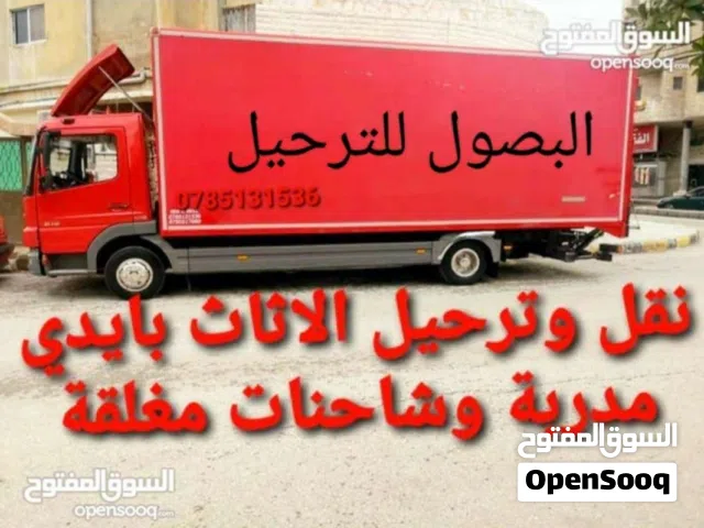 نقل وترحيل # البصول ال بي  لنقل وترحيل العفش LB