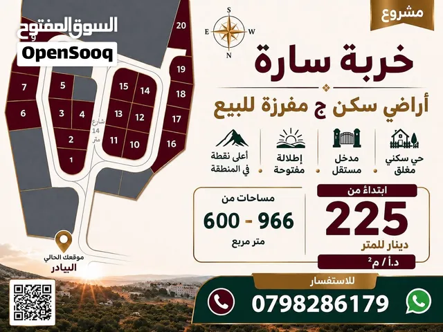 مشروع خربة سارة، البيادر اراضي سكن ج مفروز للبيع