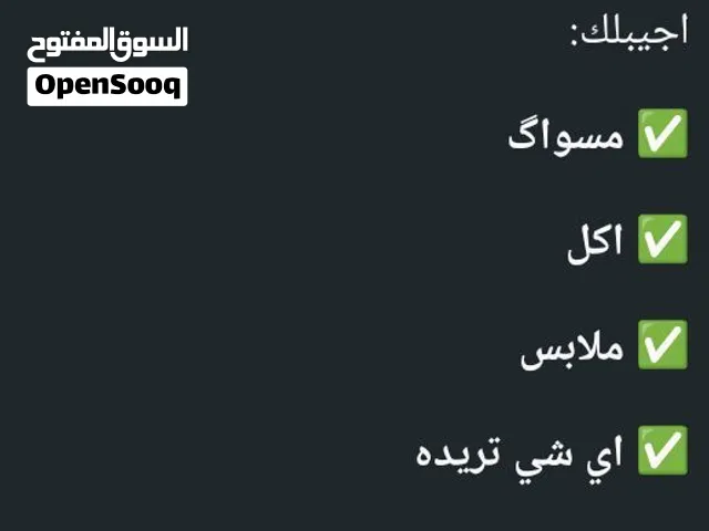 سلام عليكم توصيل وامان وسعر جدا مناسب داخل ابي الخصيب فقط