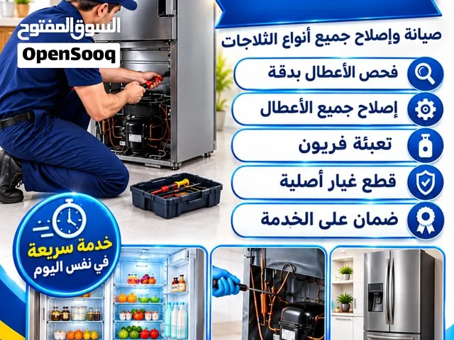 تصليح جميع ثلاجات براده ماء فريزرات