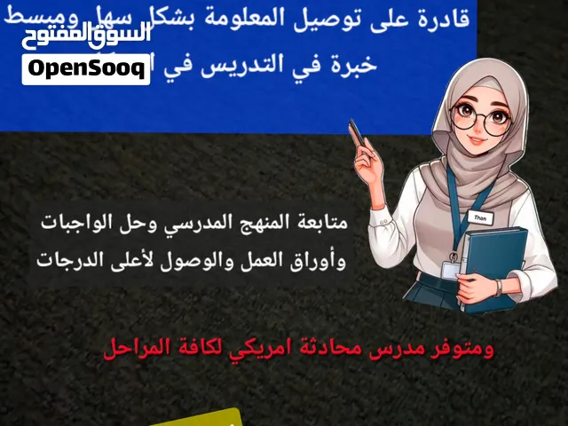 معلمة بكالوريوس لغة انجليزية لكافة المواد وكافة المراحل بأسعار مناسبة