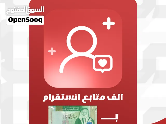 متابعين انستغرام بسعر حرق و تسليم فوري متوفر لكل المنصات و كل الانواع (مشاهدات، لايكات، مشاركة)...