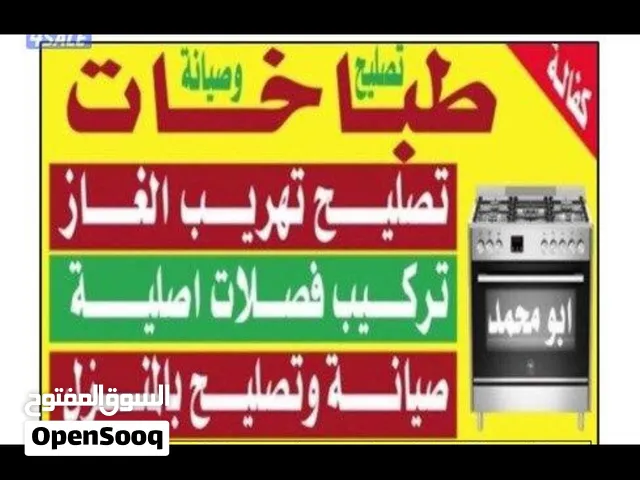 #تصليح#طباخ#تصليح#طباخات#تصليح#تهريب#غاز#صيانه#افران#تصليح#فرن#تصليح#صيانه#طباخ#صيانه#طباخ