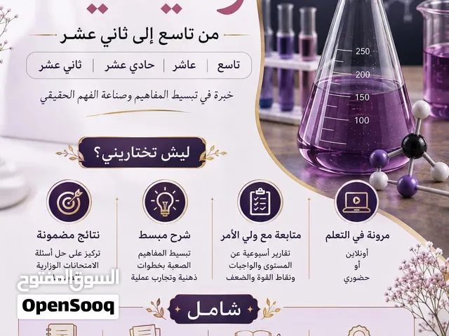 معلمة فيزياء وكيمياء  الصفوف:من التاسع إلى الثاني عشر   اللغتين: عربي + إنجليزي(أحادي اللغة وثنائي)