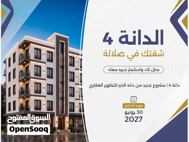تملك شقتك اافاخرة من غرفتين وصاله بمساحه 103متر مربع في وسط مدينه صلاله تحديدا  صلاله الجديده