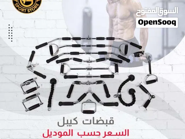 قبضات كيبل السعر حسب الموديل بأفضل الأسعار  تتوفر لدينا خدمة التوصيل من عون وغزل للاجهزه الرياضيه