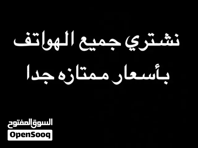نشتري جميع الهواتف راسلني خاص و بعطيك رقمي