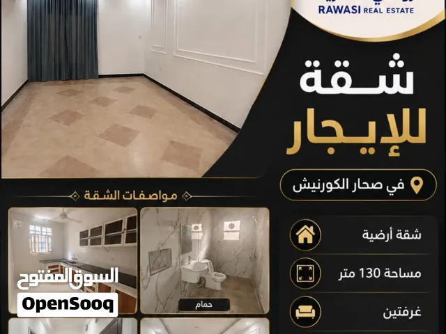 شقة أرضية راقية للإيجار في صحار الكورنيش متوفر خيارات مفروشة بالكامل