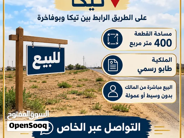 قطع ارض للبيع في تيكا الطريق الرابط تيكا بوفاخرة .. قطع 400 متر ارض ملك طابو من المالك طول بدون وسيط