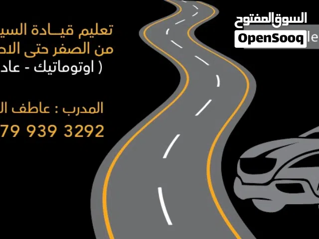 تعليم قيادة سيارات اوتوماتيك سيارات بنزين وسيارات كهربا من الصفر حتى الاحتراف