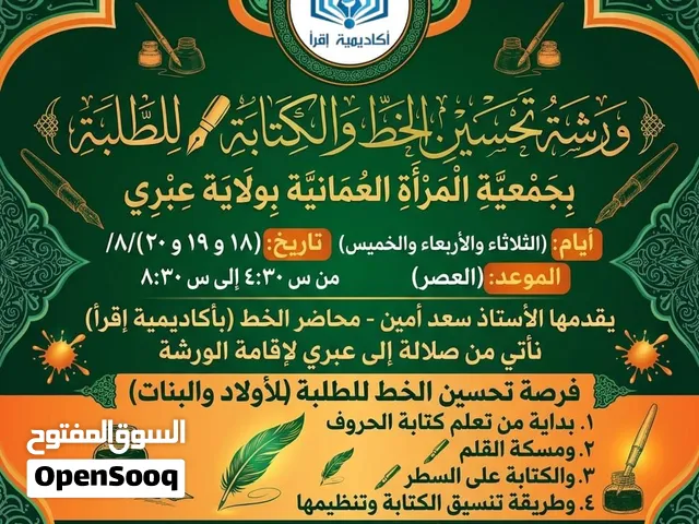 ورشة تحسين الخط والكتابة للطلبة   بولاية عبري لرفع مستوى الطلبة بشكل عام