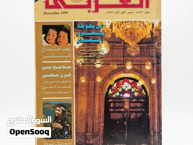 مجلة العربي اصدار ديستمر 1999 بحالة ممتازة وصفحات كاملة وسليمة