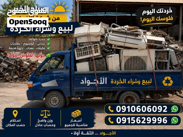 شراء جميع المكيفات العاطلة والخردة بأفضل الأسعار + رفع ونقل وتنظيف المكان مجانًا