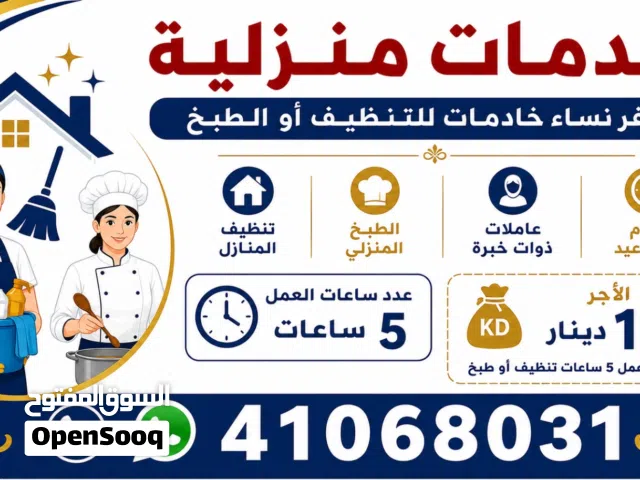 خدمات تنظيف المنازل جميع محافظات الكويت وجميع المناطق خدمات 5 ساعات 12 دينار