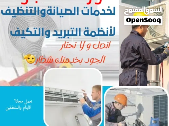 ورشة الجود المتنقلة لصيانة وتنظيف انظمة التبريد والتكيف.   نعمل مجانا للمتعففين والايتام