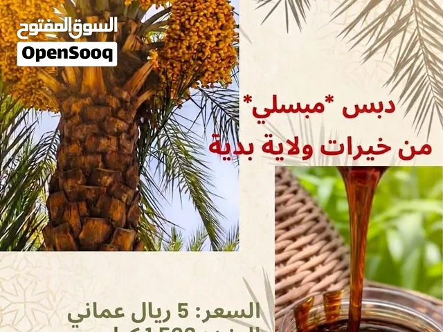 تذوق أصالة التراث العماني مع دبس المبسلي المنضود الفاخر