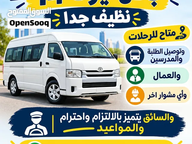 توصيل طلاب ومعلمين وموظفين وعمال ومتاح للرحلات واي مشوار اخر