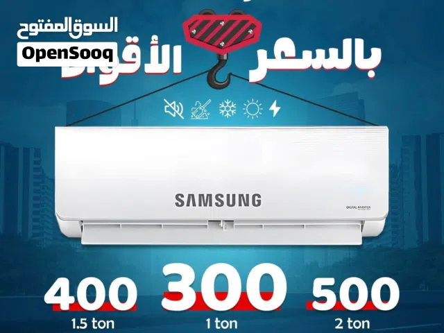 مكيف SAMSUNG 2 طن  الموفرة للطاقة بأحدث الموصفات