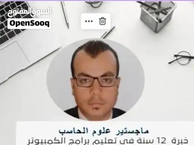 معلم متخصص فى علوم الحاسب برمجة ومشاريع تخرج وماجستير ودخول اختبارات دولية