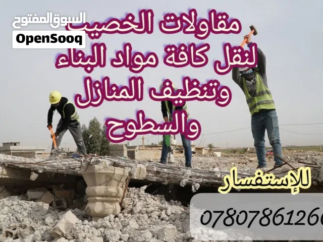 السلام عليكم أي شخص محتاج تنظيف بنايه بيت محال عمارة من الأنقاض تصعيد مواد البناء وبأسعار مناسبة