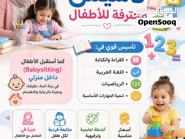 معلمة تأسيس وبيبي سيتر
