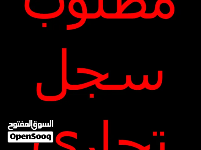 مطلوب سجل تجاري