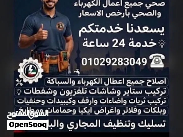 كهربائي وصحي سباك  بأرخص الاسعار خدمة 24 ساعة كل اعمال الكهرباء والصحي
