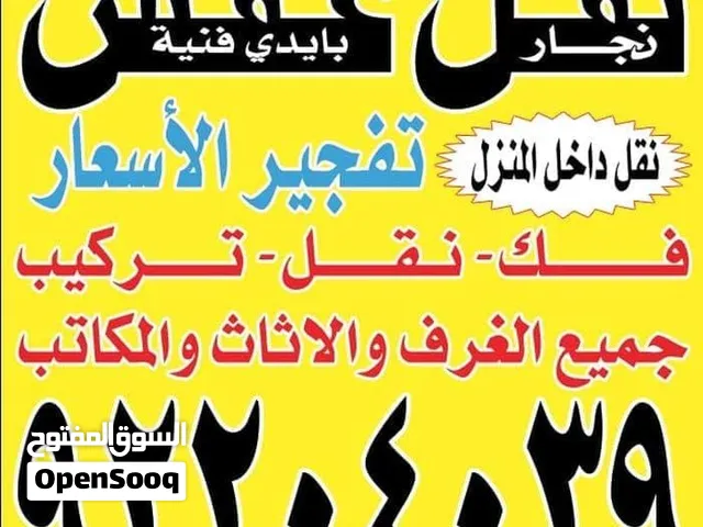 نقل عفش ابو سعد تفجير الأسعار جميع مناطق الكويت