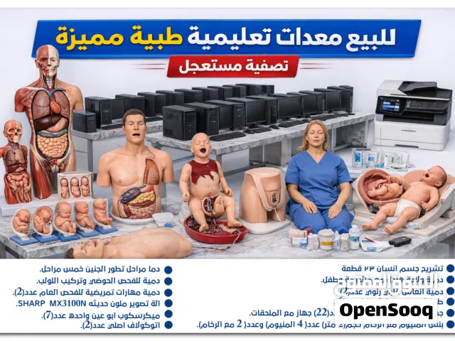 للبيع معدات تعليمية طبية مميزه. تصفيه مستعجله