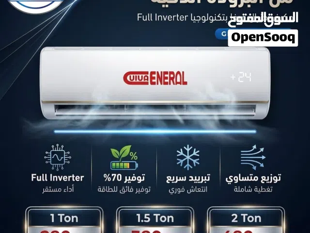 مكيف جنرال فيفا بالإصدار الجديد فل إنفيرتر روديترات نحاس بأفضل سعر بالمملكة