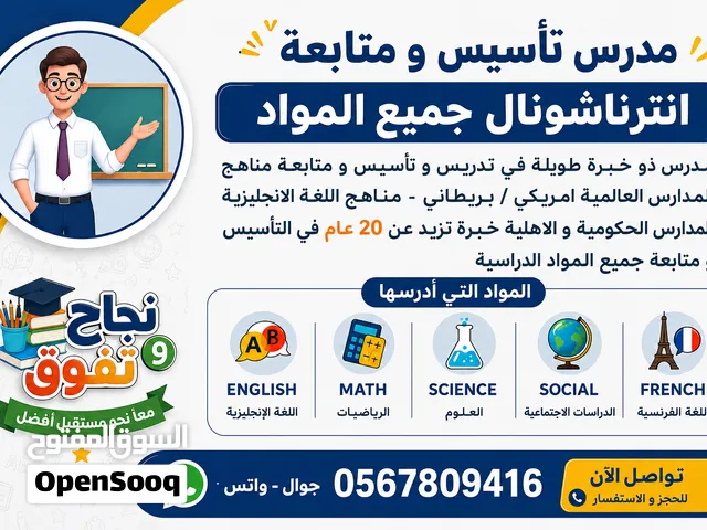 معلم انترناشونال وتأسيس بجدة – خبرة طويلة