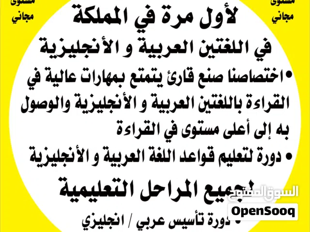أخصائي لمعالجة صعوبة وضعف القراءه في اللغة العربية واللغة الانجليزية