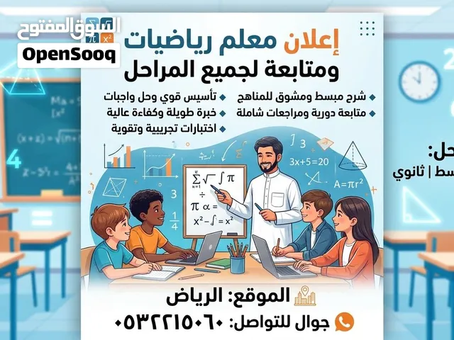 معلم رياضيات ومتابعة جميع المراحل  ابتدائي،  متوسط  ، ثانوي