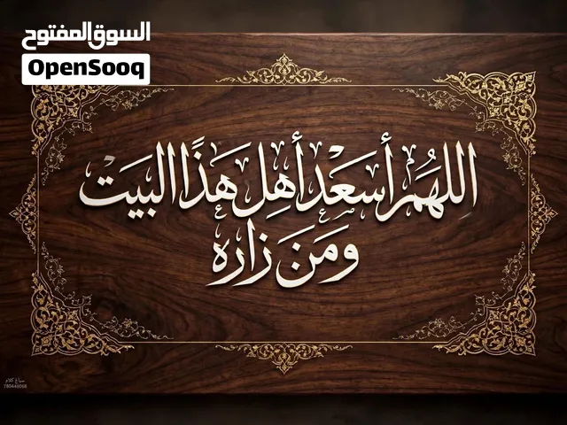 لوحات وعبارات خشبيه بكتابات فخمه ( وحسب الطلب )