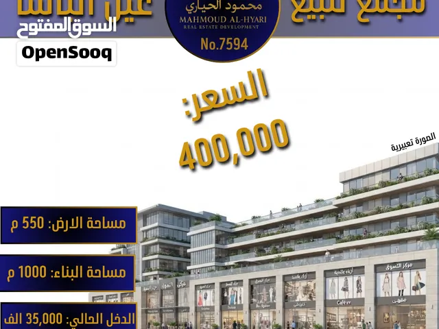 رقم الاعلان (7594) مجمع تجاري مميز في قلب السوق التجاري بـ عين الباشا