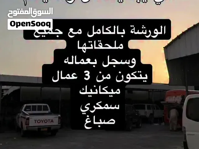 ورشة اصلاح وسمكرة ودهان المركبات*