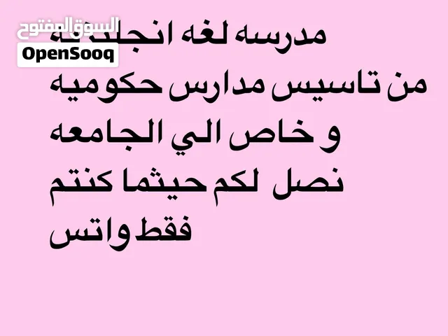 مدرسه لغه انجليزيه للمدارس الامريكيه والبريطانيه. و الجامعات IGCSE IELTS SAT AUM