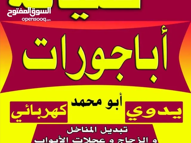 صيانة الابجورات  صيانة الشبابيك
