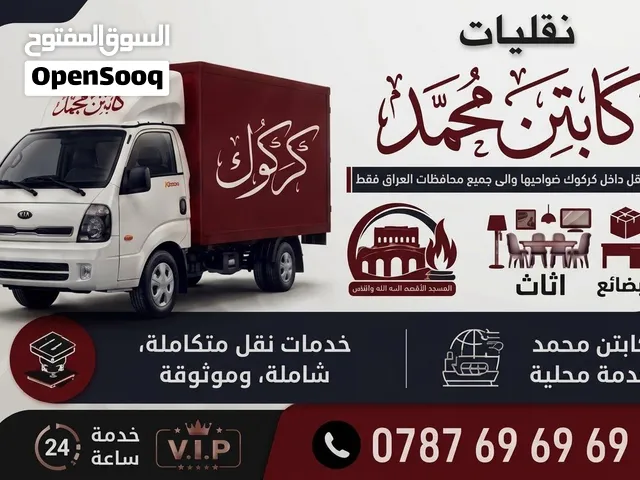 نقل وتوصيل أثاث وبضائع بكيا حمل داخل كركوك والمحافظات