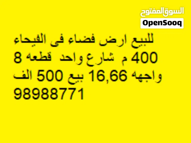 للبيع ارض فضاء فى الفيحاء 400 م  شارع واحد  قطعه 8 واجهه 16,66 بيع 500 الف